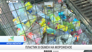 Пластик в обмен на мороженое