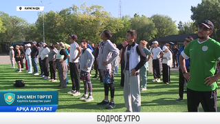 Бодрое утро