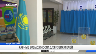 Равные возможности для избирателей