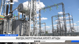 Өңірдің энергетикалық әлеуеті артады