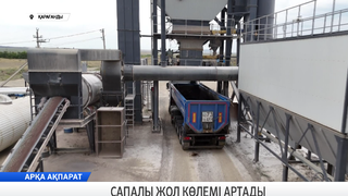 Сапалы жол көлемі артады 