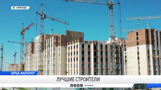 Лучшие строители