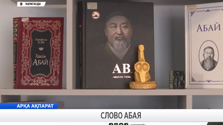 Слово Абая