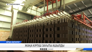 Жаңа кірпіш зауыты ашылды