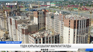 Үздік құрылысшылар марапатталды