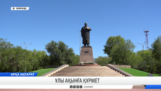 Ұлы ақынға құрмет