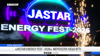 «JASTAR ENERGY FEST-2026» мерекелік кеші өтті 