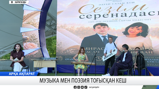 Музыка мен поэзия тоғысқан кеш