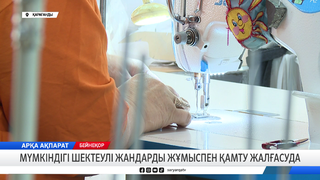 Мүмкіндігі шектеулі жандарды жұмыспен қамту жалғасуда