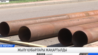 Жылу құбырлары жаңартылды