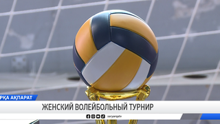 Женский волейбольный турнир