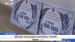 Әйелдер арасындағы волейбол турнирі