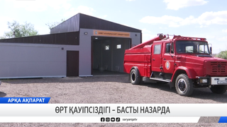 Өрт қауіпсіздігі – басты назарда
