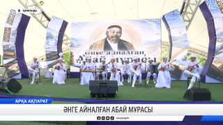 Әнге айналған Абай мұрасы