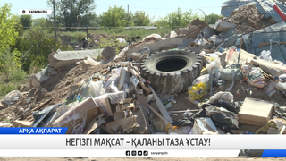 Негізгі мақсат – қаланы таза ұстау!