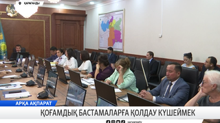 Қоғамдық бастамаларға қолдау күшеймек