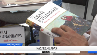 Наследие Абая