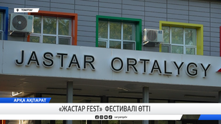 «Жастар fest» фестивалі өтті 