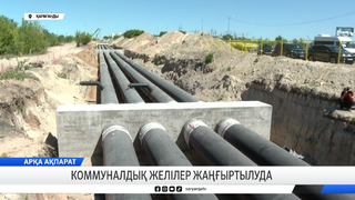 Коммуналдық желілер жаңғыртылуда