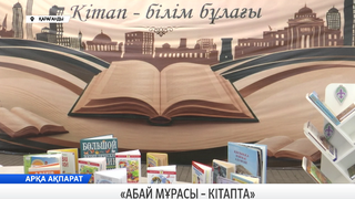 «Абай мұрасы – кітапта»