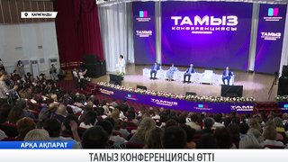 Тамыз конференциясы өтті