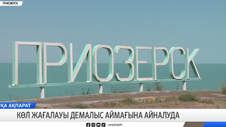 Көл жағалауы демалыс аймағына айналуда