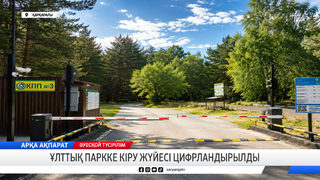 Ұлттық паркке кіру жүйесі цифрландырылды