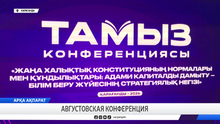 Августовская конференция