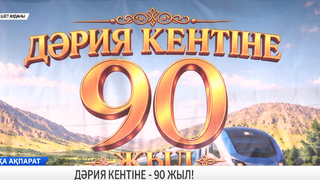 Дәрия кентіне - 90 жыл!