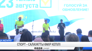 Спорт – салауатты өмір кепілі