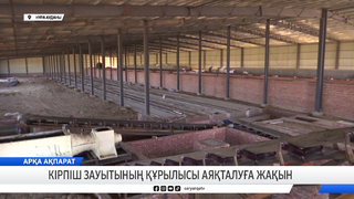 Кірпіш зауытының құрылысы аяқталуға жақын