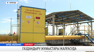 Газдандыру жұмыстары жалғасуда