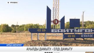 Ауылды дамыту – елді дамыту
