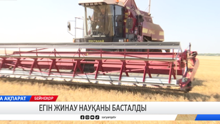 Егін жинау науқаны басталды