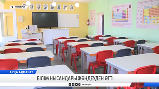 Білім нысандары жөндеуден өтті