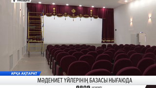 Мәдениет үйлерінің базасы нығаюда