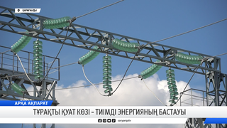 Тұрақты қуат көзі – тиімді энергияның бастауы
