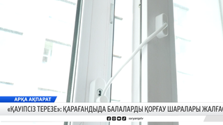 «Қауіпсіз терезе»: Қарағандыда балаларды қорғау шаралары жалғасуда