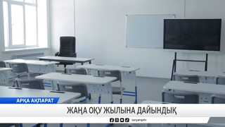Жаңа оқу жылына дайындық 
