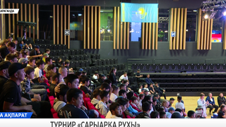 Турнир «Сарыарка рухы»