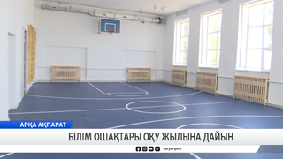 Білім ошақтары оқу жылына дайын