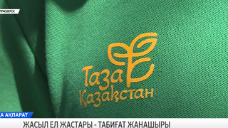Жасыл ел жастары - табиғат жанашыры