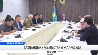 Газдандыру жұмыстары жалғасуда