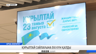 Құрылтай сайлауына екі күн қалды