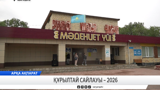 Құрылтай сайлауы - 2026