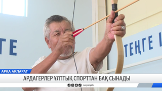 Ардагерлер ұлттық спорттан бақ сынады