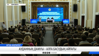 Ауданның дамуы – алға басудың айғағы 