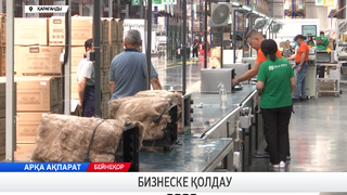 Бизнеске қолдау 