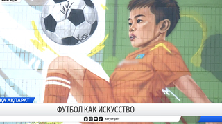 Футбол как искусство