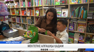 Мектепке алғашқы қадам